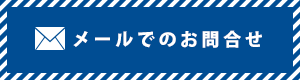 メールでのお問合せ