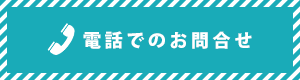 電話でのお問合せ