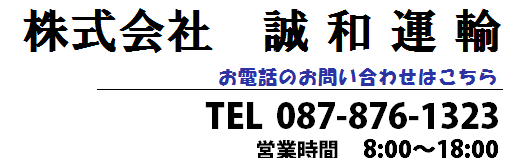 お電話でのお問合せはこちら ☎　087-876-1323　 営業時間　8：00～18：00